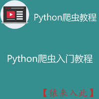 Python基础爬虫教程之四周教你快速掌握python爬虫技术